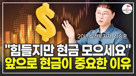 힘들겠지만 최대한 이때까지 현금 모으세요 하승훈 풀버전 Youtube