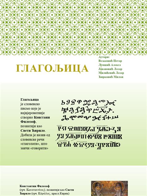 глагољица | PDF