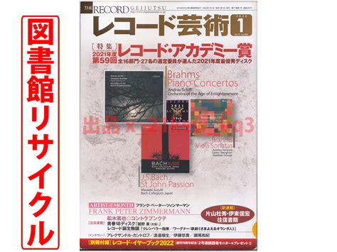 【目立った傷や汚れなし】「レコード芸術」2023年1月号【音楽之友社・別冊付録なし・「レコードイヤーブック2023」なし】 の落札情報詳細