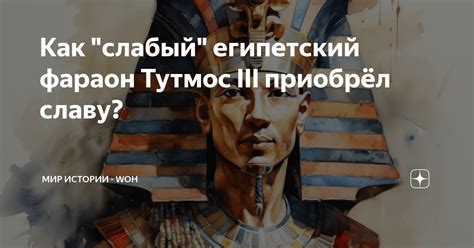 Как "слабый" египетский фараон Тутмос III приобрёл славу? | МИР ИСТОРИИ ...