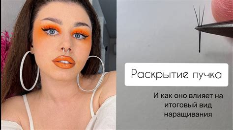 Геометрия пучка. Раскрытие пучка в наращивании ресниц - YouTube