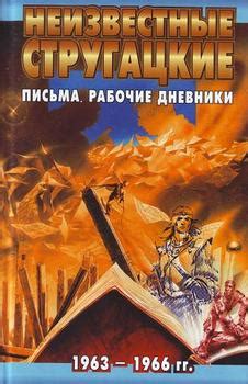 "Письма. Рабочие дневники. 1963–1966 гг." скачать fb2, rtf, epub, pdf ...
