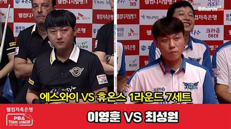 다음스포츠 7세트 Hl 에스와이이영훈 Vs 휴온스최성원 웰컴저축은행 Pba 팀리그 2023 2024 1라운드