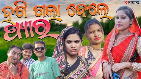 ହଗି ଗଲା ବେଳେ ପ୍ୟାର Sweetysomya And Pari New Sambalpuri Comedy