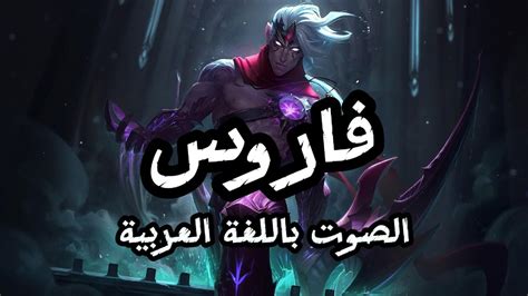 صوت فاروس بالعربية League Of Legends Varus Arabic Voice Youtube