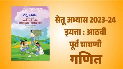 सेतू अभ्यास 2023 गणित इयत्ता 8 वी पूर्व चाचणी Setu Abhyas 2023