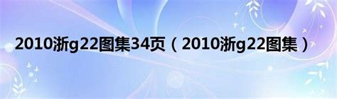 2010浙g22图集34页（2010浙g22图集） 生物科学网