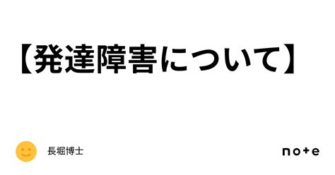 【発達障害について】｜長堀博士