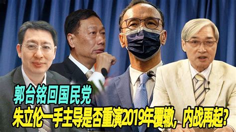 张友骅：郭台铭回国民党，朱立伦一手主导是否重演2019年覆辙，内战再起？ Youtube