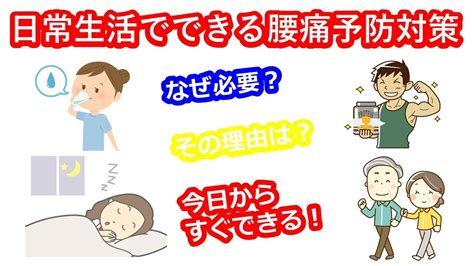 【日常生活でできる腰痛予防対策】今日から簡単、すぐできる！ Youtube