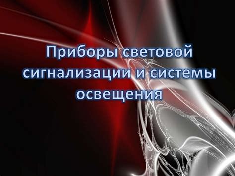Приборы световой сигнализации и системы освещения в автомобилях ...