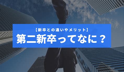 第二新卒とは何か新卒との違いとメリットを解説【転職に有利】 Itってなんなの？