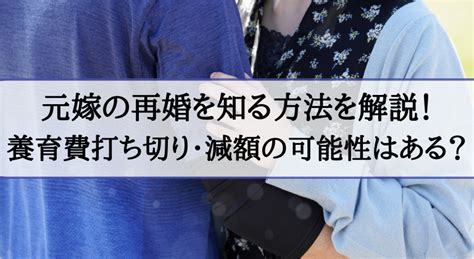 元嫁の再婚を知る方法を解説！養育費打ち切り・減額の可能性はある？ 人探し・行方調査室（日東探偵社）