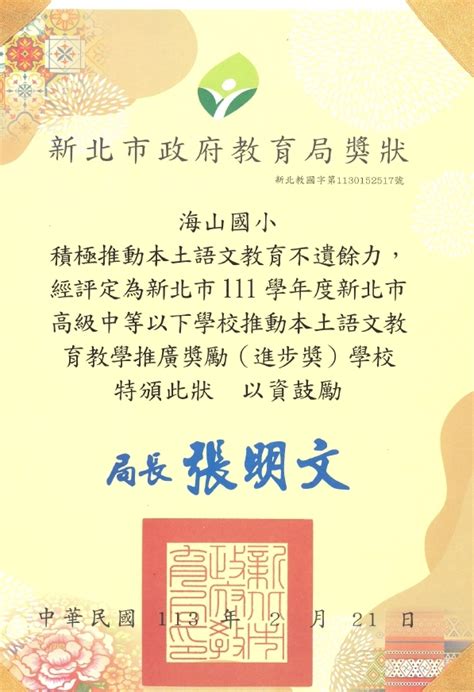 恭賀！本校榮獲「新北市111學年度推動本土語文教育教學推廣獎勵金讚獎大型學校第3名」及 「教學推廣進步獎大型學校第2名」