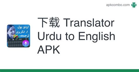 Translator Urdu to English APK Android App 免费下载