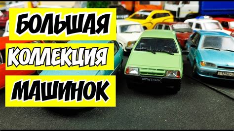 Модельки машин Жигули ВАЗ Лада! Коллекция масштабных моделек ...