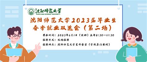 沈阳师范大学2023届毕业生春季就业双选会（第二场）邀请函