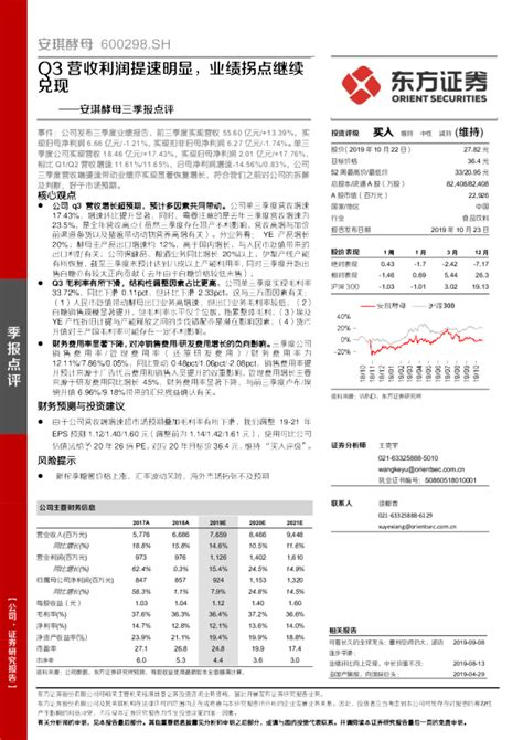 安琪酵母三季报点评：q3营收利润提速明显，业绩拐点继续兑现