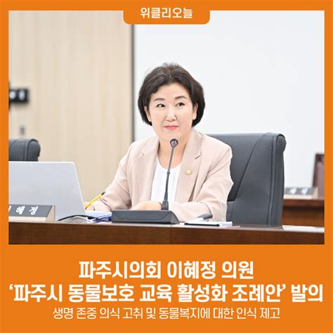 파주시의회 이혜정 의원 ‘파주시 동물보호 교육 활성화 조례안 발의