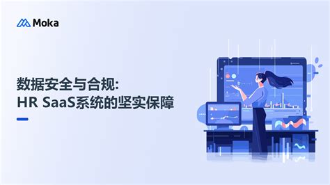 数据安全与合规hr Saas系统的坚实保障