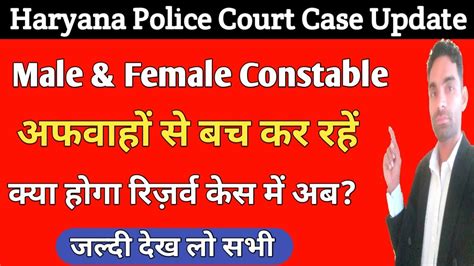 अब रजरव फसल क कय हग Haryana Police Court Case Update