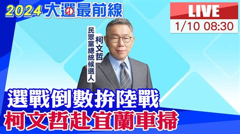 【中天直播live】選戰倒數拚陸戰 柯文哲赴宜蘭車掃 20241010 中天新聞ctinews Youtube