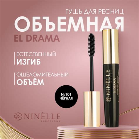 NINELLE Тушь для ресниц черная El DRAMA - купить с доставкой по ...