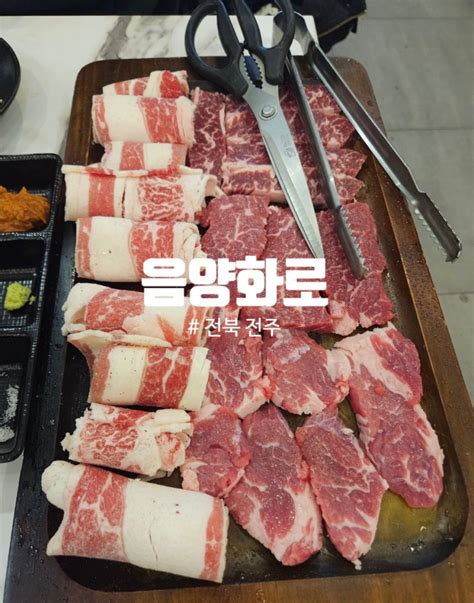 전주맛집 전주만성동맛집 점심메뉴 화로구이 음양화로 방문후기 네이버 블로그