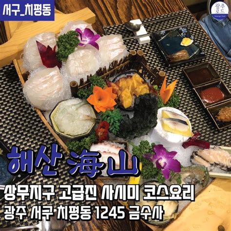 광주 상무지구 맛집 고급진 사시미 코스요리 숨은맛집 해산 방문 후기 일식룸코스 네이버 블로그