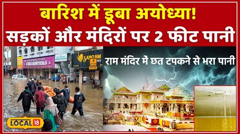 Ayodhya में Monsoon का कहर सड़कों ने खोली विकास की पोल Weather Report Local18 Youtube