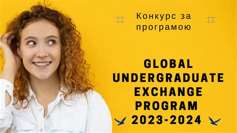 The Competition For The Global Undergraduate Exchange Program