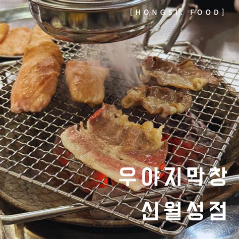 대구막창맛집 우야지막창 신월성점 네이버 블로그