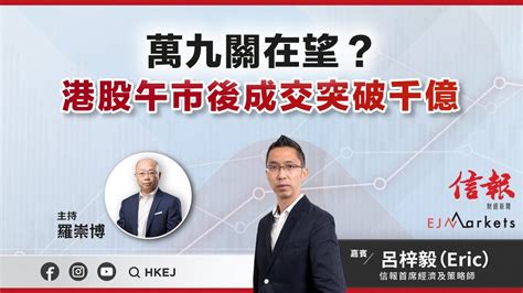 【即市部署】萬九關在望？港股午市後成交突破千億 Ejmarkets 羅崇博 呂梓毅 港股 美股 恒指