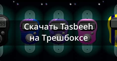 Скачать Тасбих Счетчик 1.1.4 для Android