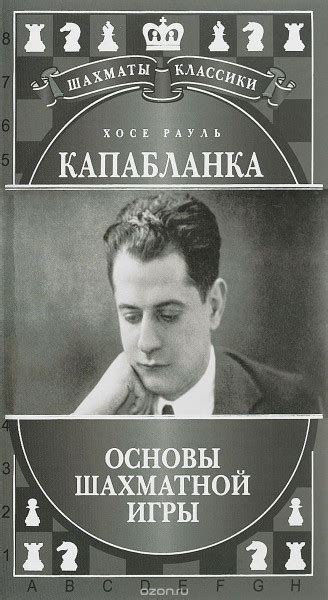 Основы шахматной игры - Капабланка Х.Р.