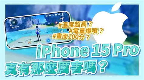 iPhone 15 Pro 適合拿來玩遊戲嗎A17 Pro 晶片大改版超熱情MetalFX 超強畫面演算 SOGI實測中 YouTube