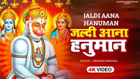 मंगलवार स्पेशल हनुमानजी के भजन Hanuman Bhajan जल्दी आना हनुमान Hanuman Ji Ke Bhajans