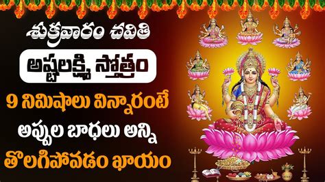 ఆషటలకషమ సతతర ASHTALAKSHMI STOTRAM SACRED CHANTS OF