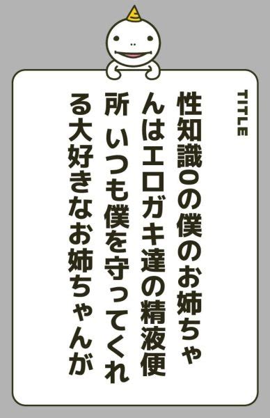 性知識0の僕のお姉ちゃんはエロガキ達の精液便所の漫画を無料で読めるアプリや電子書籍サイトを調査！無料の試し読みについても