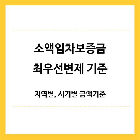 소액임차보증금 최우선변제 지역별 시기별 금액기준