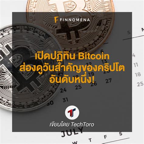 Finnomena เปิดปฏิทิน Bitcoin ส่องดูวันสำคัญของคริปโตอันดับหนึ่ง