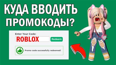 ПРОМОКОДЫ РОБЛОКС 2022 КУДА ВВОДИТЬ КОДЫ В РОБЛОКС на телефоне и на