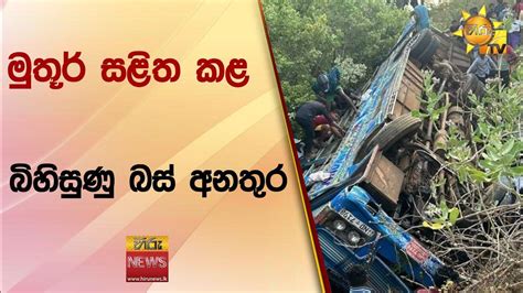 මුතූර් සළිත කළ බිහිසුණු බස් අනතුර Hiru News Youtube