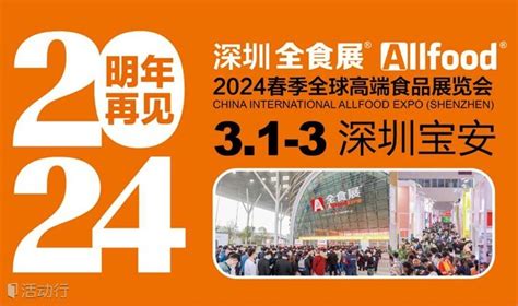 2024深圳全食展暨中冰展发现精彩城市生活 活动发布及直播平台！！