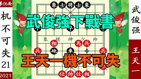 象棋神少帥：2021即墨杯六 武俊強下戰書 王天一機不可失 保守了【象棋神少帥】 Youtube