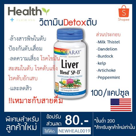 Solaray Liver Blend SP 13 100 Capsules ดทอกซตบ เหมาะกบสายดม