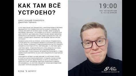 Дмитрий Тюрин «КАК ТАМ ВСЁ УСТРОЕНО?» - цикл лекций по практической ...