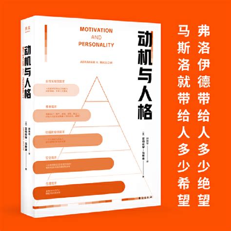 当当网动机与人格马斯洛层次需求理论出处心理学史上划时代的著作关于人性的权威的解读和理解正版书籍 虎窝淘