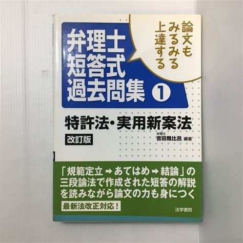 Zaa 39 論文もみるみる上達する弁理士短答式過去問集 1 特許法 実用新案法 吉田 雅比呂 著 法学書院 改訂版 単行本 20092