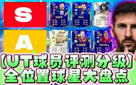 【ut球员推荐】2月2日 全位置meta球员大盘点！仅供参考！《fifa23》 By 球员评测大佬 Zelonius （油管搬运b站中文字幕